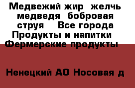 Медвежий жир, желчь медведя, бобровая струя. - Все города Продукты и напитки » Фермерские продукты   . Ненецкий АО,Носовая д.